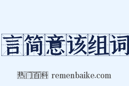 言简意该组词是什么意思的图片